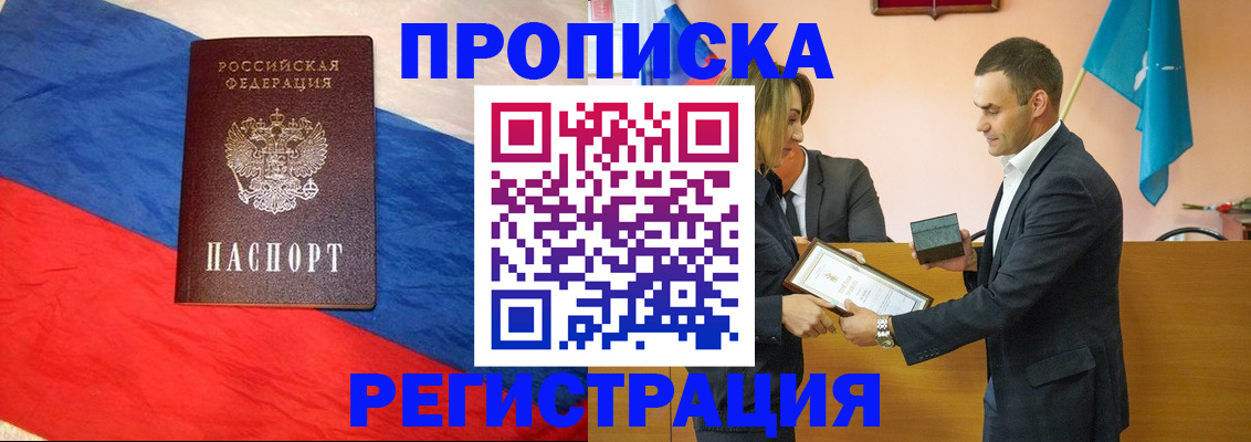 прописка штамп в Биробиджане